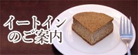 イートインのご案内