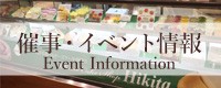 催事・イベント情報