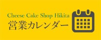 ヒキタの営業カレンダー