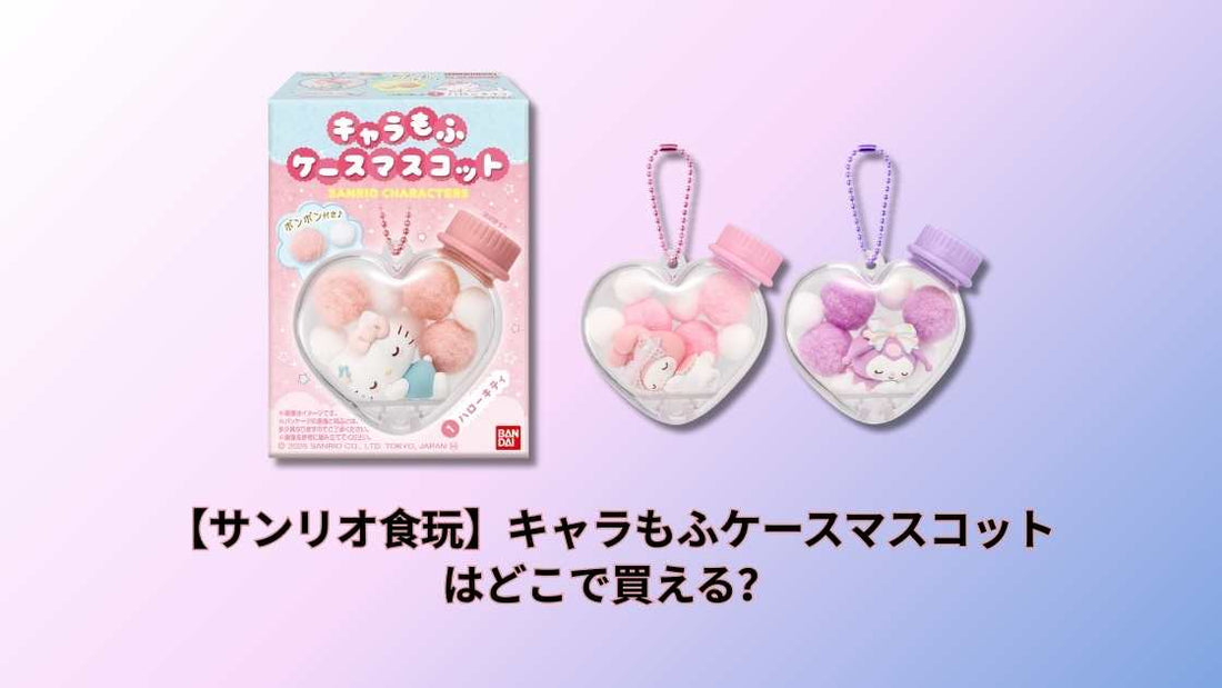 【サンリオ食玩】キャラもふケースマスコットはどこで買える？販売店と通販情報まとめ