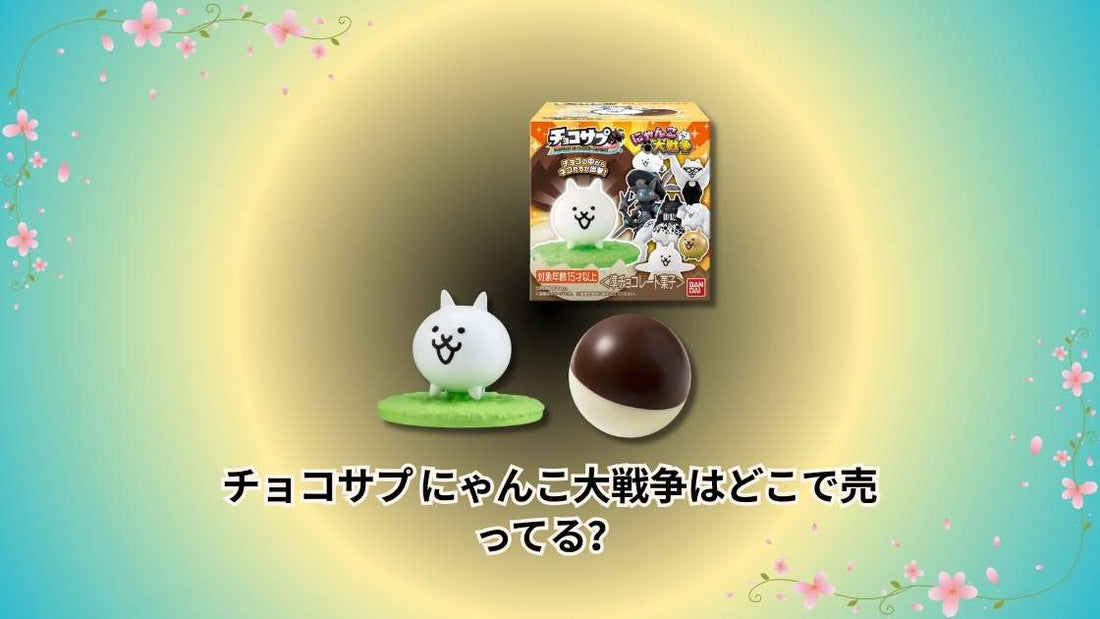 チョコサプ にゃんこ大戦争はどこで売ってる？