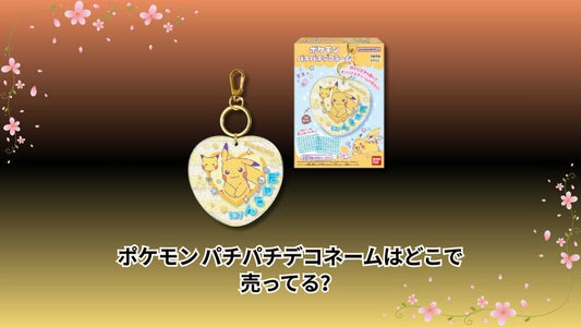 ポケモン パチパチデコネームはどこで売ってる？