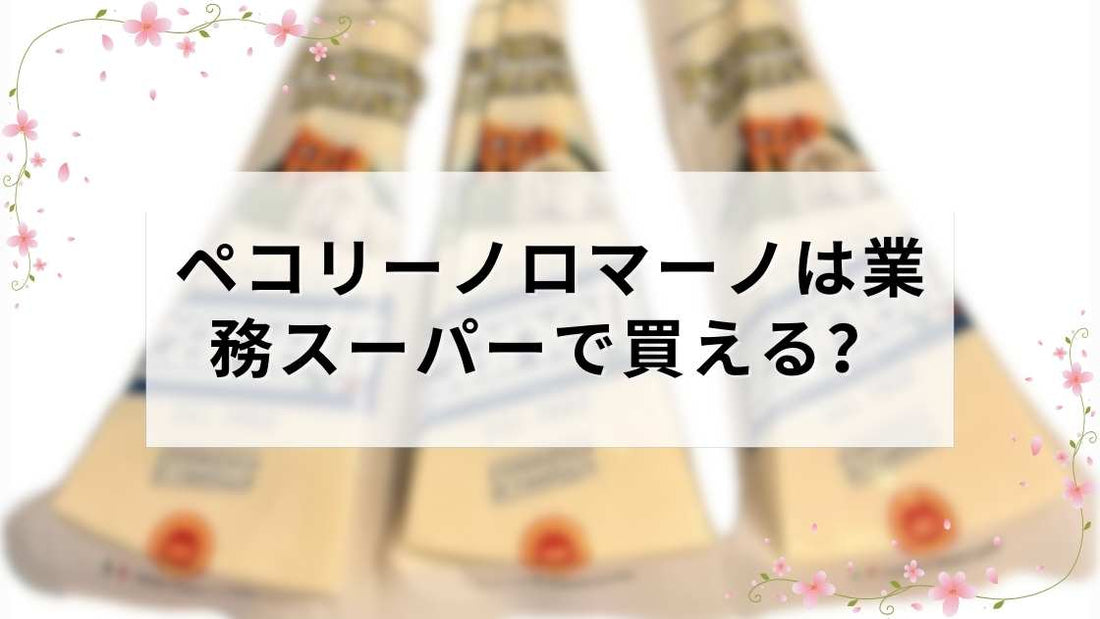 ペコリーノロマーノは業務スーパーで買える？