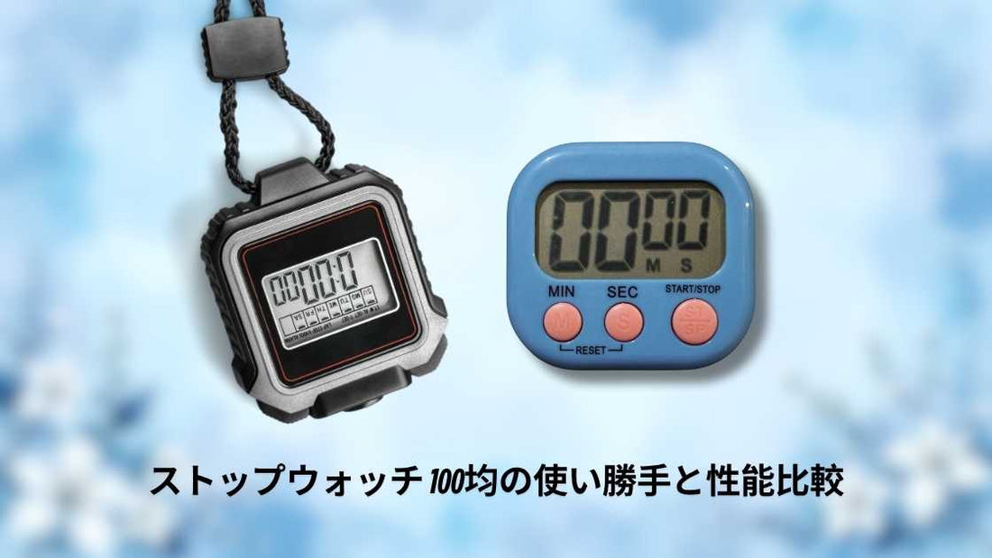 ストップウォッチ 100均の使い勝手と性能比較
