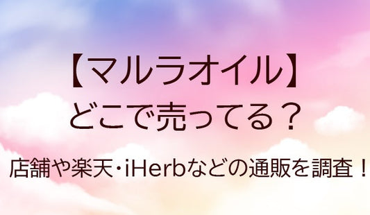 マルラオイルはどこで売ってる？販売店舗や楽天・iHerbなどの通販を調査！