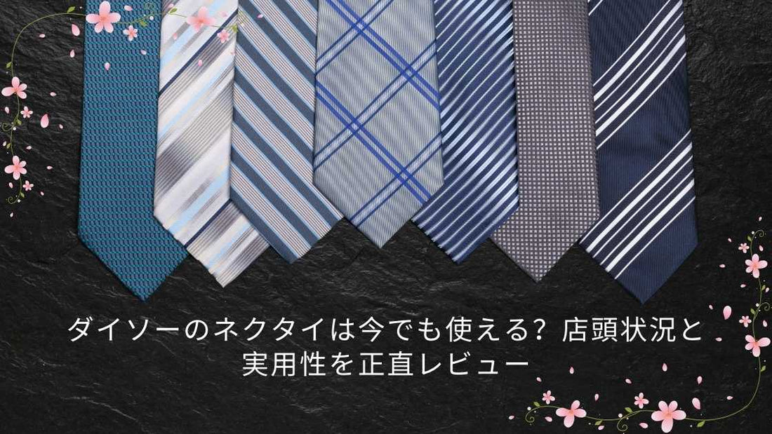 ダイソーのネクタイは今でも使える？店頭状況と実用性を正直レビュー