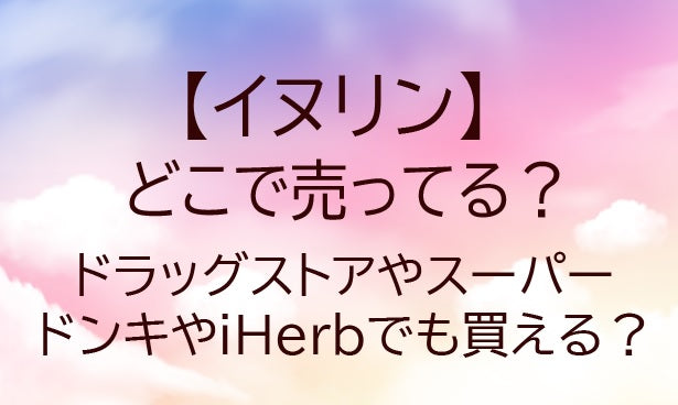 イヌリンはどこで売ってる？ドラッグストアやスーパー・ドンキやiHerbでも買える？