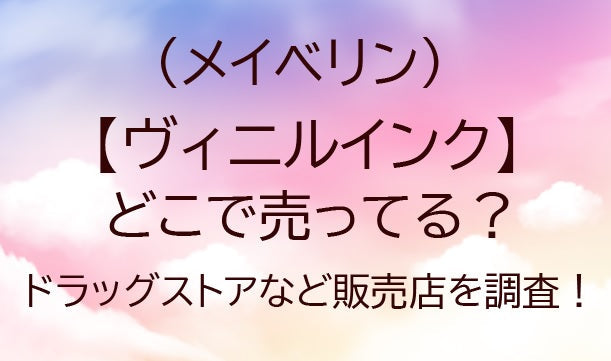 メイベリンのヴィニルインクはどこで売ってる？ドラッグストアなど販売店を調査！