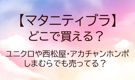 マタニティブラはどこで買える？ユニクロや西松屋・アカチャンホンポやしまむらでも売ってる？