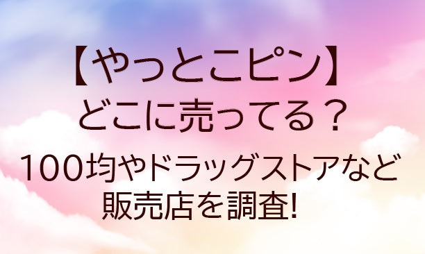やっとこピンはどこに売ってる?ダイソー(100均)やドラッグストアなど販売店を調査!