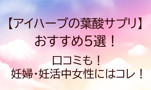 アイハーブの葉酸サプリおすすめ5選！口コミも！妊婦・妊活中女性にはコレ！(iHerb)