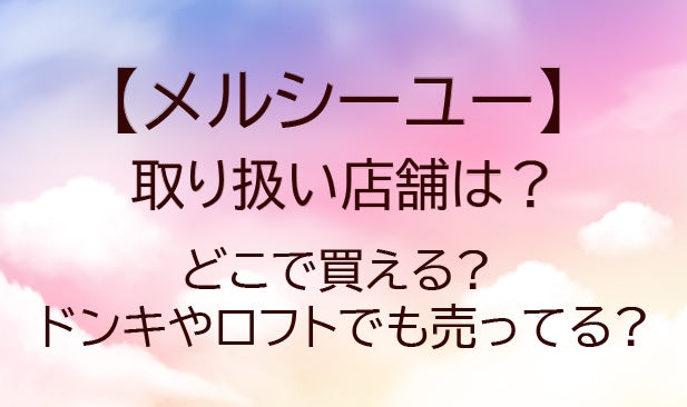 メルシーユーディフューザーの取り扱い店舗は?どこで買える?ドンキやロフトでも売ってる?