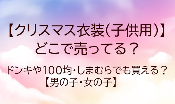 クリスマス衣装(子供)コスプレはどこで売ってる？100均やドンキは？男の子・女の子