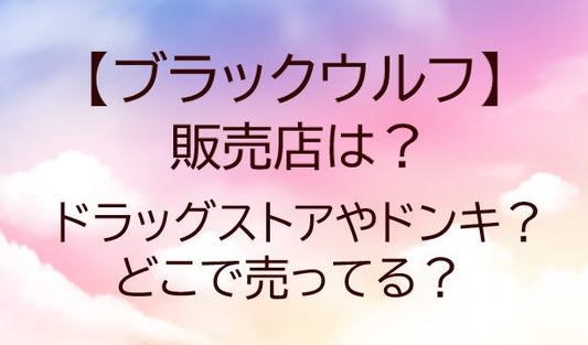 ブラックウルフの販売店は？ドラッグストアやドンキ？どこで売ってる？