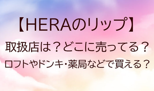 HERAのリップの取扱店は？どこに売ってる？ロフトやドンキ・薬局などで買える？