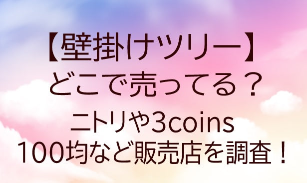 壁掛けツリーはどこで売ってる？ニトリや3coins・100均など販売店を調査！