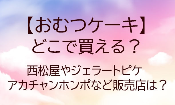 おむつケーキはどこで買える？西松屋やジェラートピケ・アカチャンホンポなど販売店は？