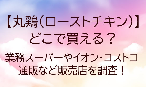 丸鶏はどこで買える？業務スーパーやイオン・コストコや通販など販売店を調査！
