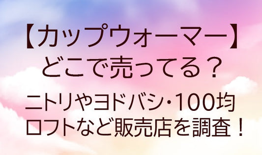 カップウォーマーはどこで売ってる？ニトリやヨドバシ・100均やロフトなど販売店を調査！