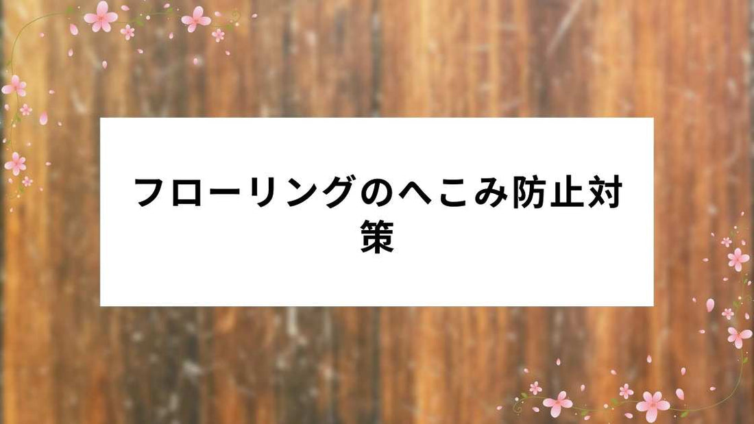 フローリングのへこみ防止対策