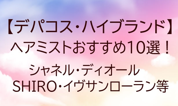 デパコス・ハイブランドのヘアミストおすすめ10選！シャネル・ディオール・SHIRO・YSL等