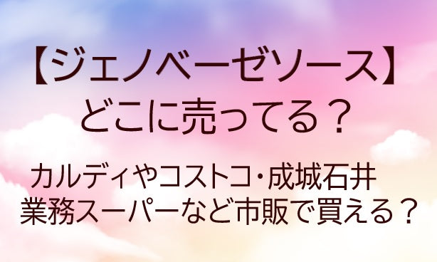ジェノベーゼソースどこに売ってる？カルディやコストコ・成城石井や業務スーパー等市販で買える？