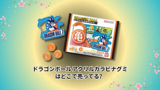 ドラゴンボール アクリルカラビナグミはどこで売ってる？