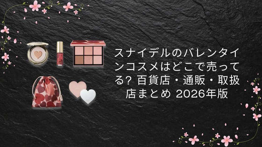 スナイデルのバレンタインコスメはどこで売ってる? 百貨店・通販・取扱店まとめ 2026年版