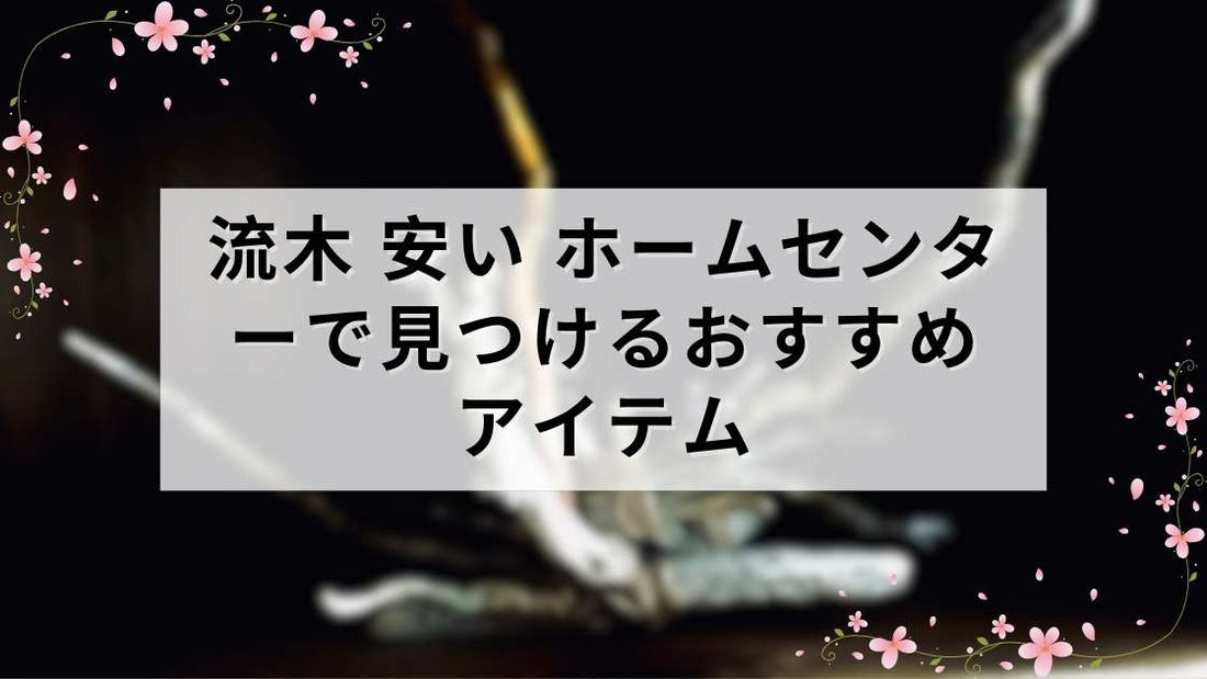 流木 安い ホームセンターで見つけるおすすめアイテム