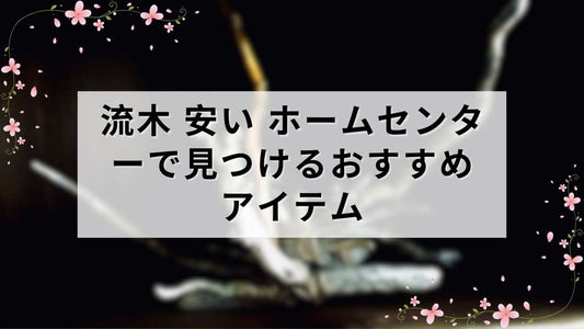 流木 安い ホームセンターで見つけるおすすめアイテム