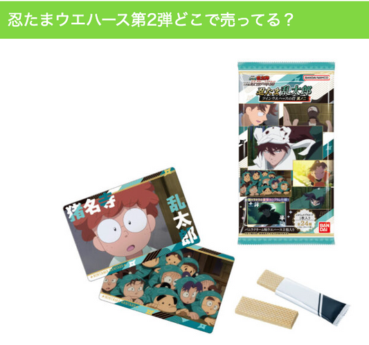 忍たまウエハース第2弾どこで売ってる? 通販・販売店の最新状況【2026】