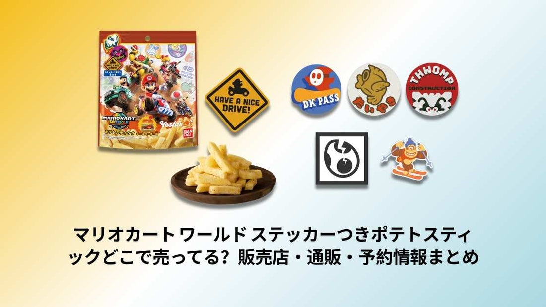 マリオカート ワールド ステッカーつきポテトスティックどこで売ってる？販売店・通販・予約情報まとめ
