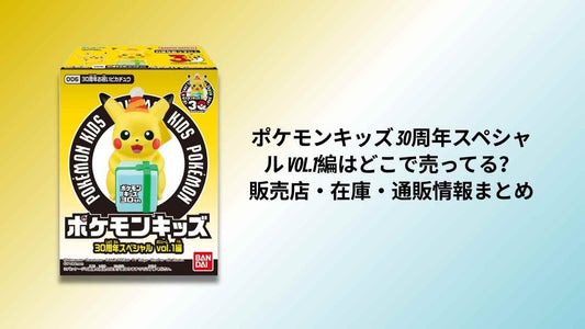 ポケモンキッズ 30周年スペシャルはどこで売ってる？販売店・発売日・シリーズ情報まとめ【2026】