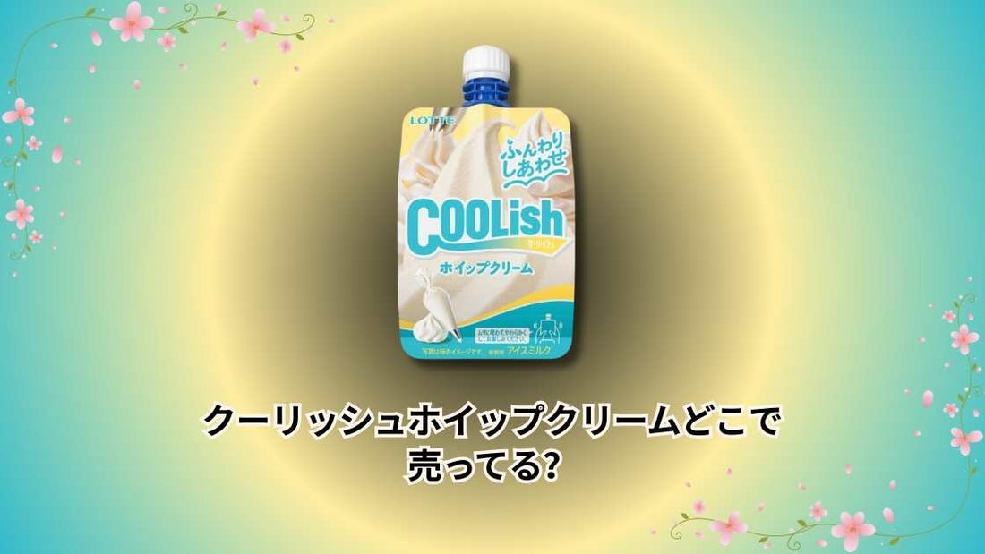 クーリッシュホイップクリームどこで売ってる？