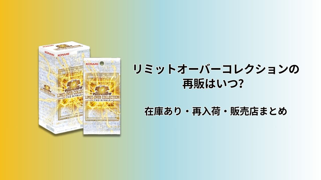 リミットオーバーコレクションの再販はいつ？在庫あり・再入荷・販売店まとめ