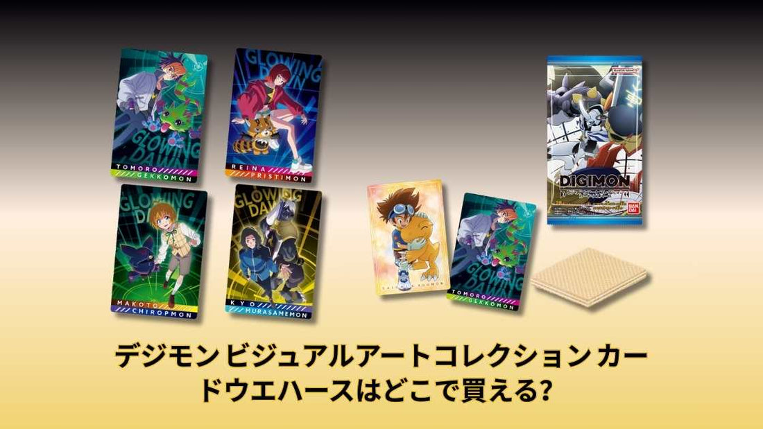 デジモン ビジュアルアートコレクション カードウエハースはどこで買える？