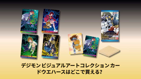 デジモン ビジュアルアートコレクション カードウエハースはどこで買える？