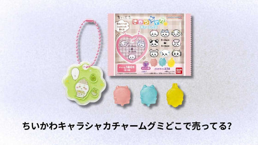 ちいかわキャラシャカチャームグミどこで売ってる？購入場所と入手方法を徹底解説