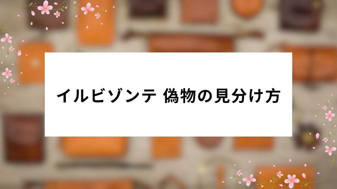 イルビゾンテ 偽物の見分け方