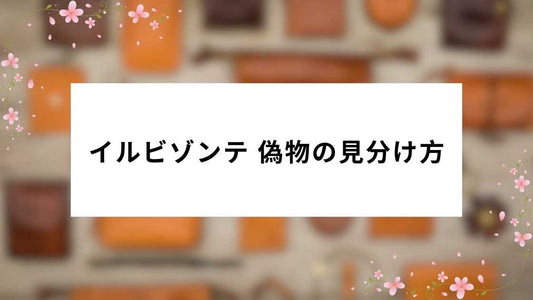 イルビゾンテ 偽物の見分け方