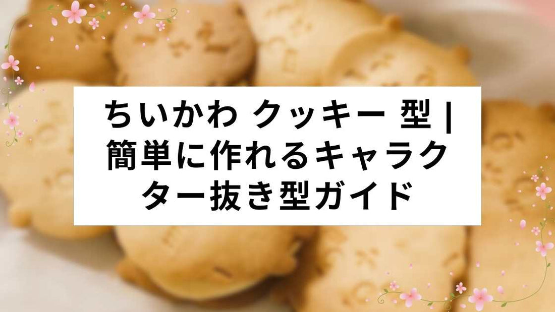 ちいかわ クッキー 型 | 簡単に作れるキャラクター抜き型ガイド