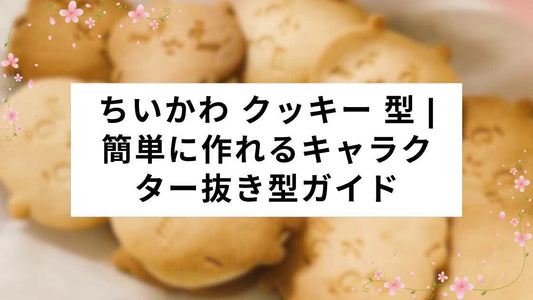 ちいかわ クッキー 型 | 簡単に作れるキャラクター抜き型ガイド