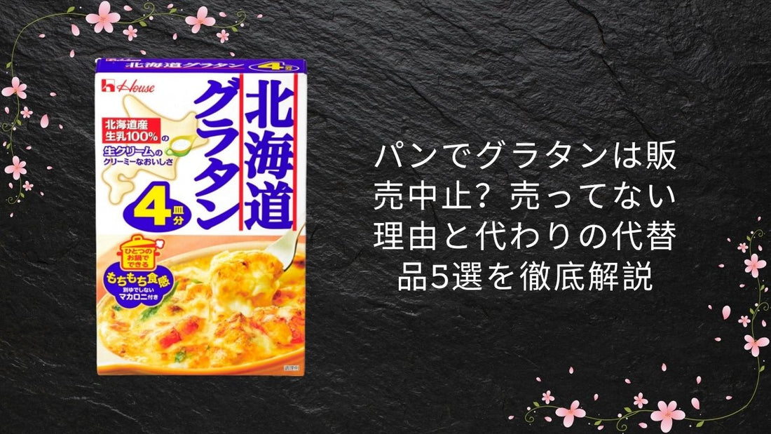 パンでグラタンは販売中止？売ってない理由と代わりの代替品5選を徹底解説