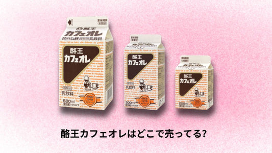 酪王カフェオレはどこで売ってる？