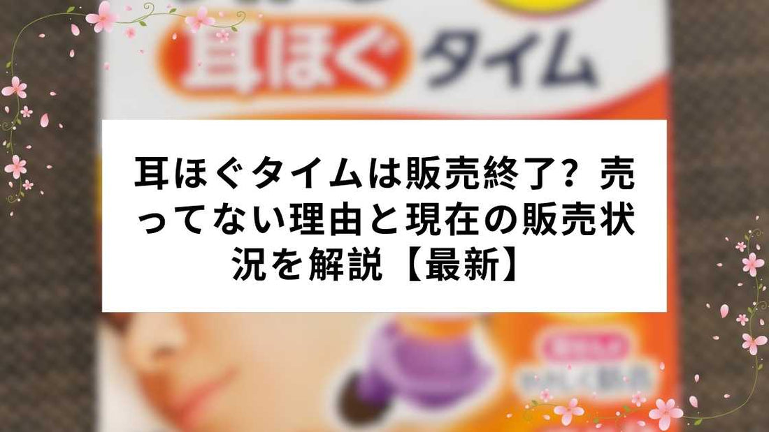 耳ほぐタイムは販売終了？