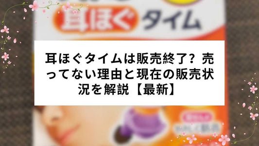 耳ほぐタイムは販売終了？