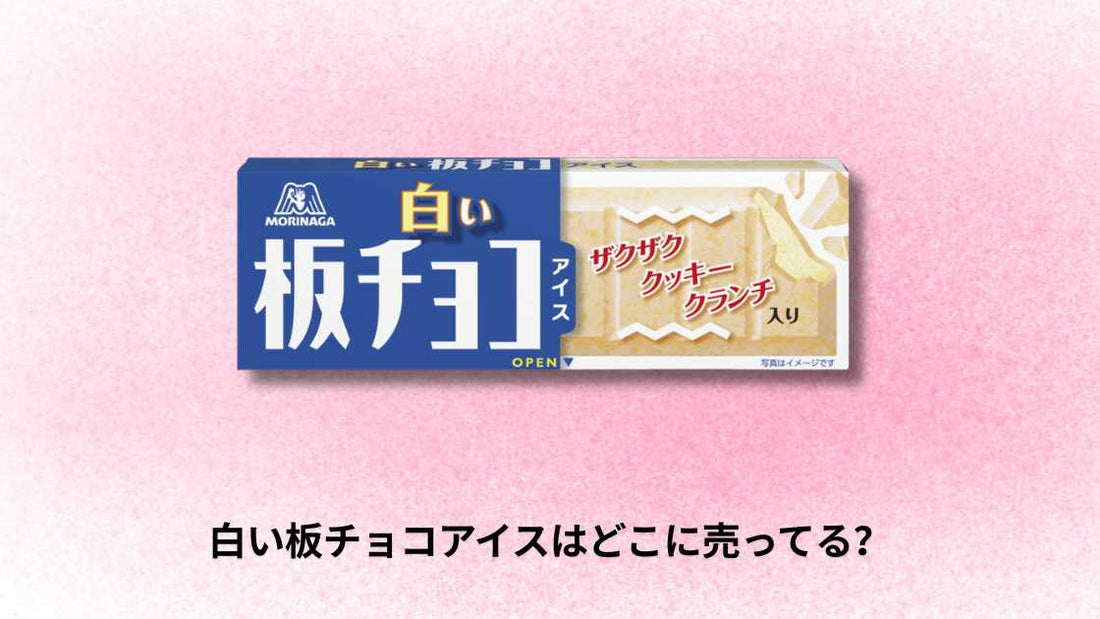 白い板チョコアイスはどこに売ってる？【2026年最新】現在の販売状況と再販情報