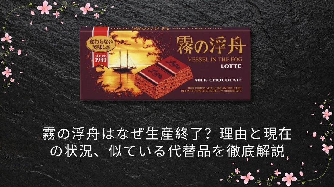 霧の浮舟はなぜ生産終了？理由と現在の状況、似ている代替品を徹底解説