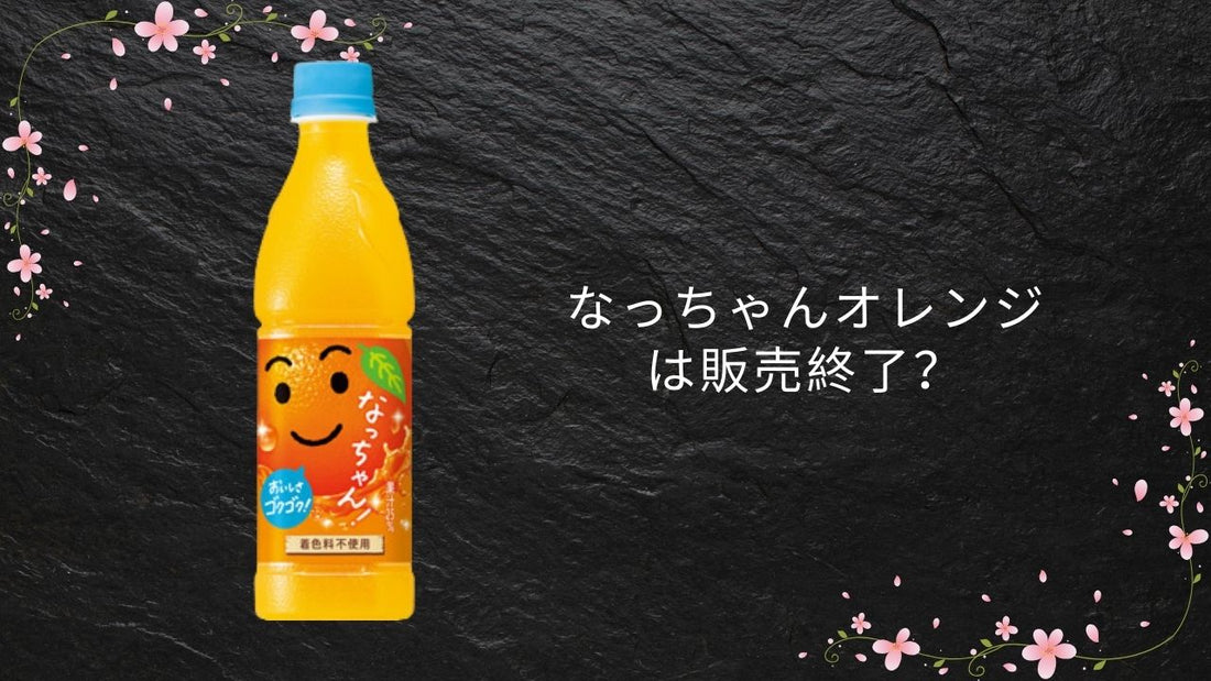 なっちゃんオレンジは販売終了？2026年最新状況とどこで買えるか解説