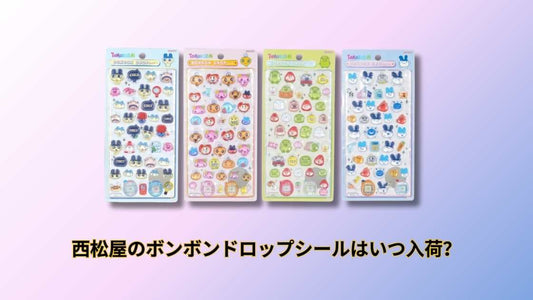 西松屋のボンボンドロップシールはいつ入荷？